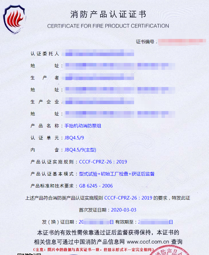 手抬機(jī)動(dòng)消防泵組認(rèn)證證書(shū)