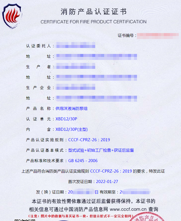 供泡沫液消防泵組認(rèn)證證書(shū)