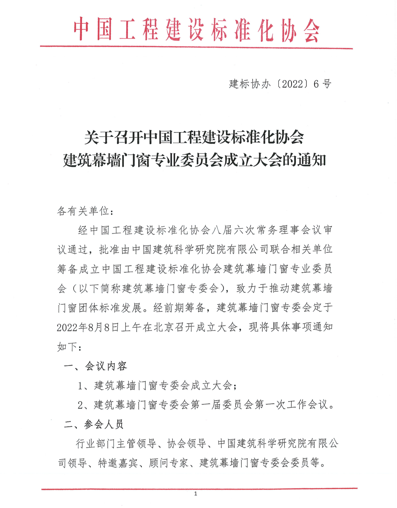 中國工程建設(shè)標準化協(xié)會建筑幕墻門窗專業(yè)委員會成立大會