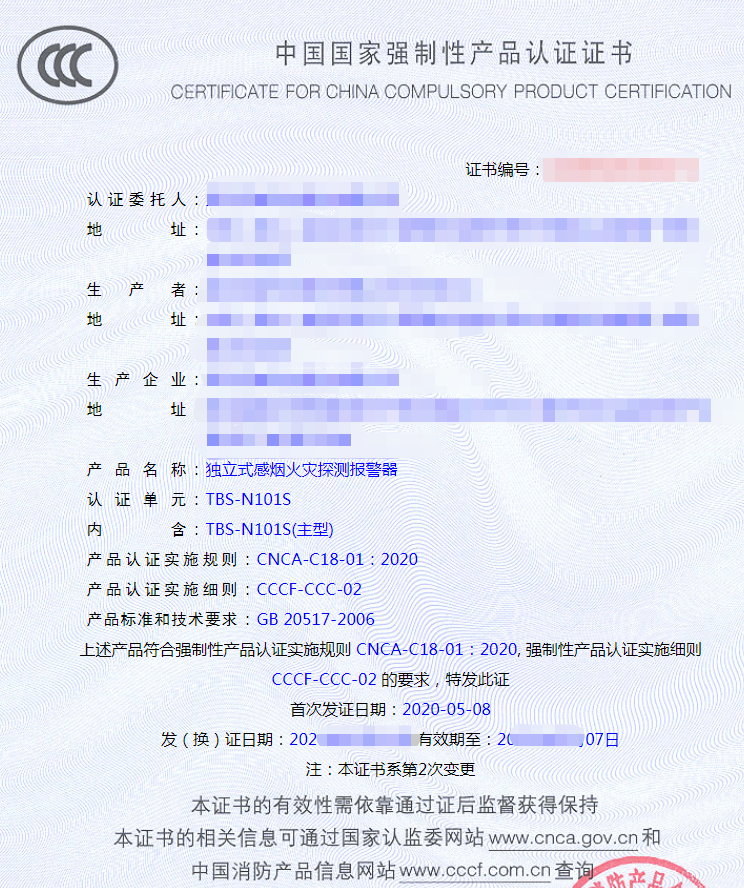 獨(dú)立式感煙火災(zāi)探測報警器認(rèn)證證書