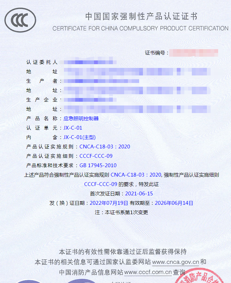 應急照明控制器認證證書