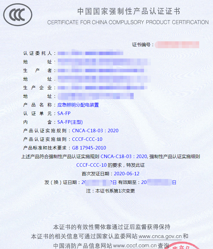 應(yīng)急照明分配電裝置認證證書