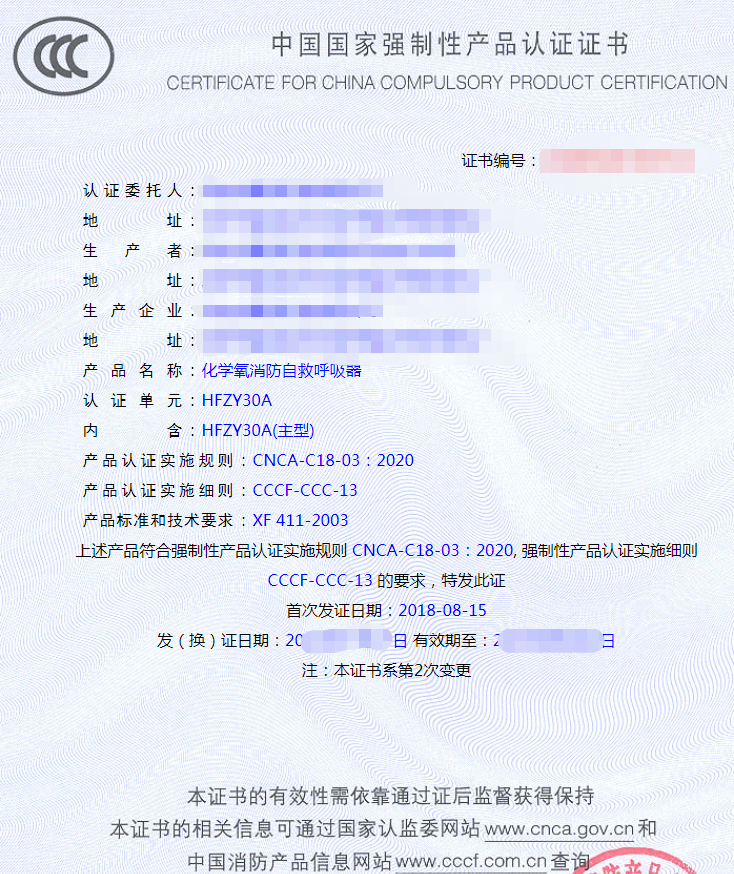 化學(xué)氧消防自救呼吸器產(chǎn)品認(rèn)證證書