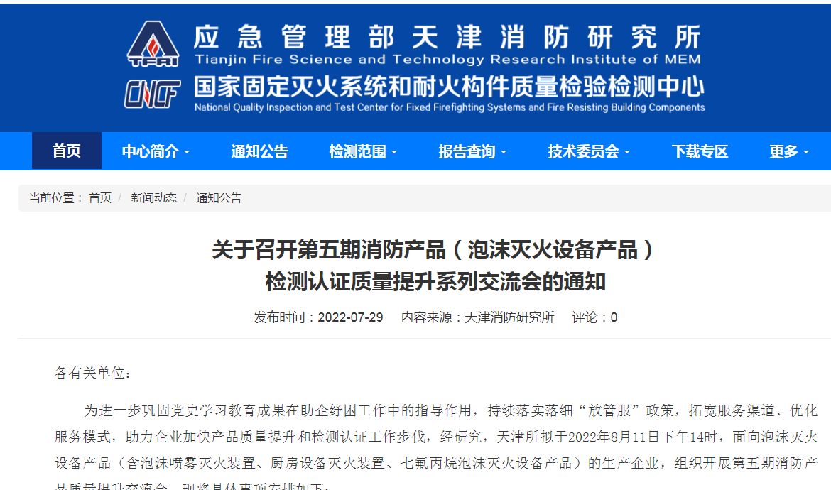 關(guān)于召開第五期消防產(chǎn)品(泡沫滅火設(shè)備產(chǎn)品)檢測認(rèn)證質(zhì)量提升系列交流會(huì)的通知