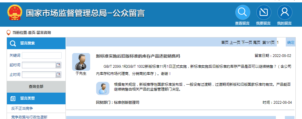 新標(biāo)準(zhǔn)實(shí)施后舊版標(biāo)準(zhǔn)的庫(kù)存產(chǎn)品還能銷售嗎?官方回復(fù)