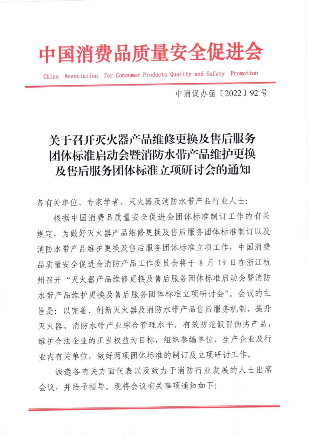 關(guān)于召開滅火器產(chǎn)品和消防水帶產(chǎn)品維修更換及售后服務(wù)團體標(biāo)準(zhǔn)立項研討會的通知