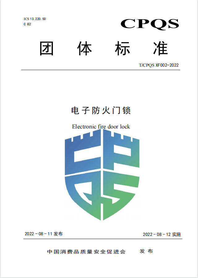 新標 |《電子防火門鎖》團體標準