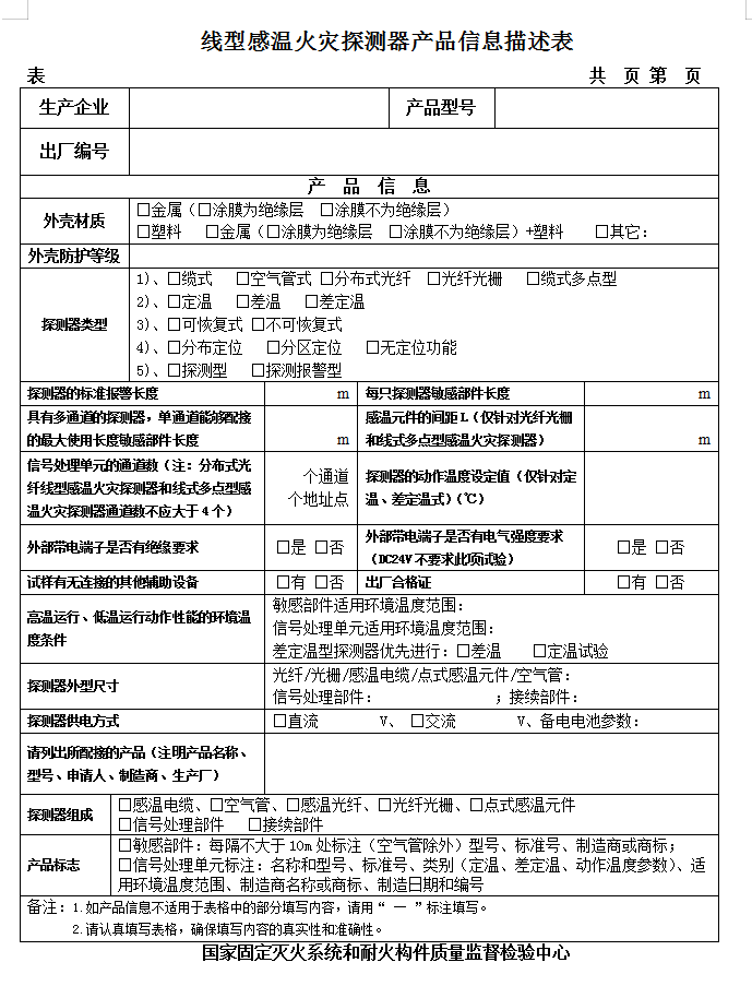 GB16280-2014線型感溫火災(zāi)探測(cè)器認(rèn)證