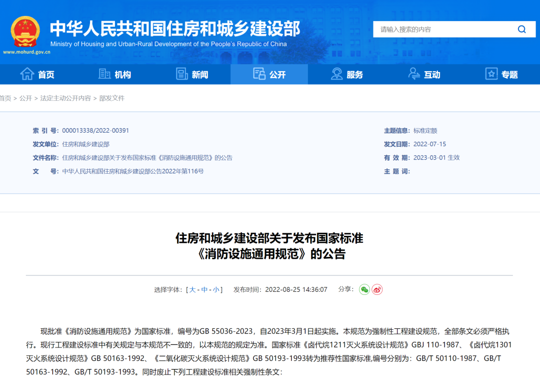 重磅！住房和城鄉(xiāng)建設(shè)部發(fā)布國家標(biāo)準(zhǔn)《消防設(shè)施通用規(guī)范》