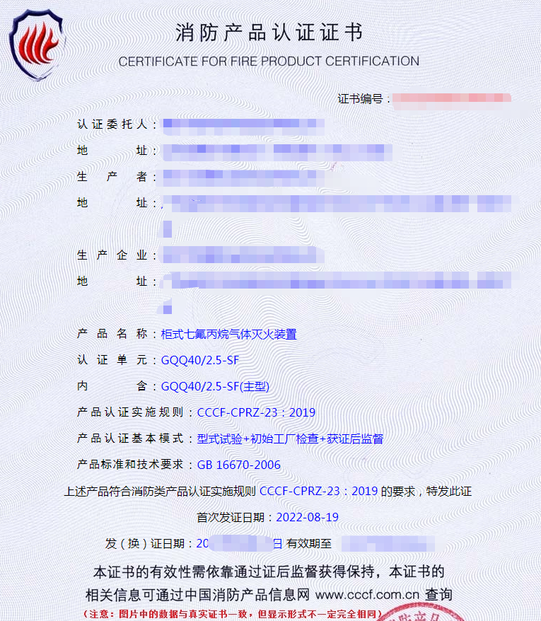 柜式氣體滅火裝置認(rèn)證證書