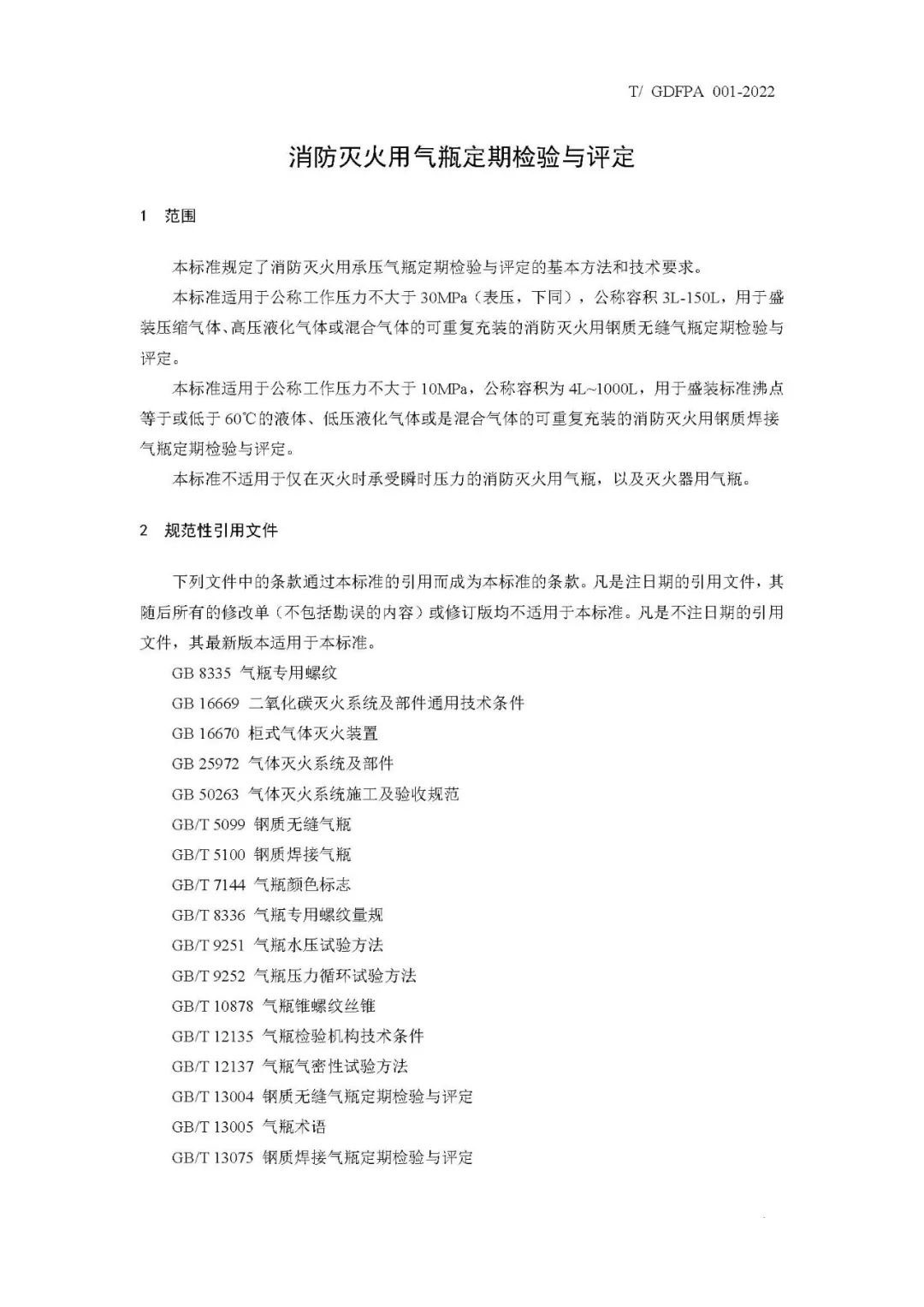 《消防滅火用氣瓶定期檢驗與評定》報批稿