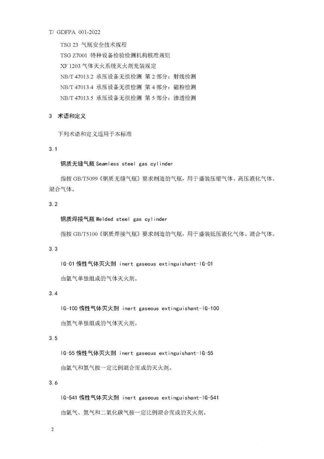 《消防滅火用氣瓶定期檢驗與評定》報批稿