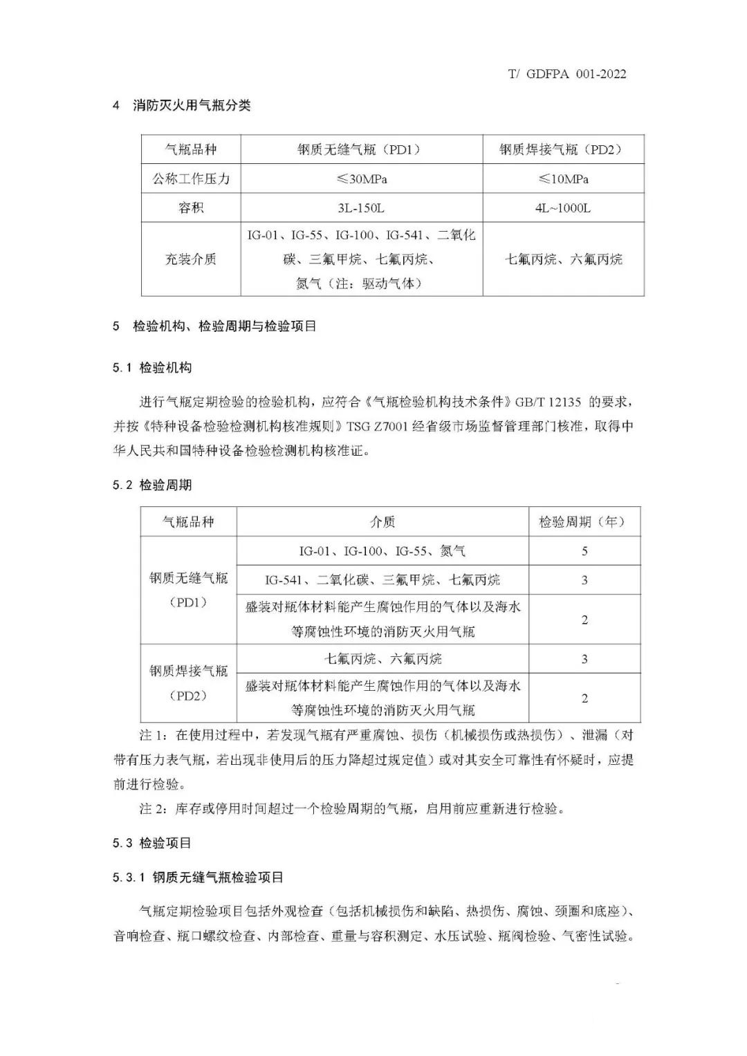《消防滅火用氣瓶定期檢驗與評定》報批稿