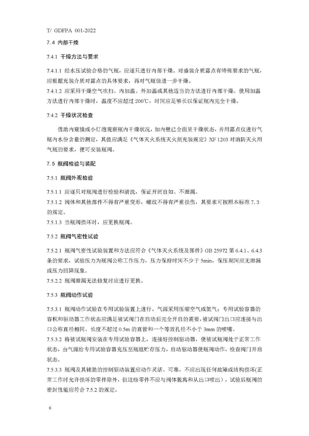 《消防滅火用氣瓶定期檢驗與評定》報批稿