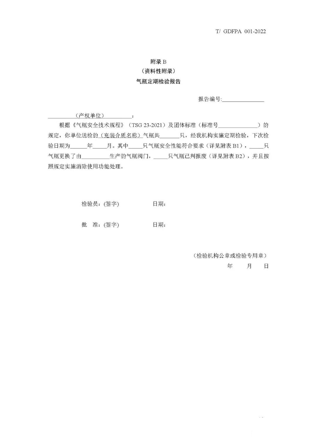 《消防滅火用氣瓶定期檢驗與評定》報批稿