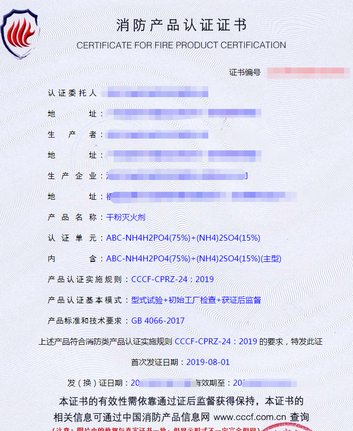 干粉滅火劑認(rèn)證證書(shū)