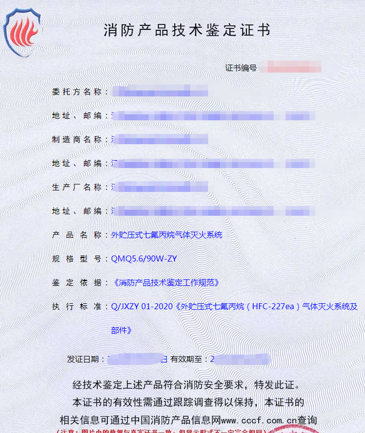 氣體滅火系統(tǒng)認(rèn)證證書(shū)