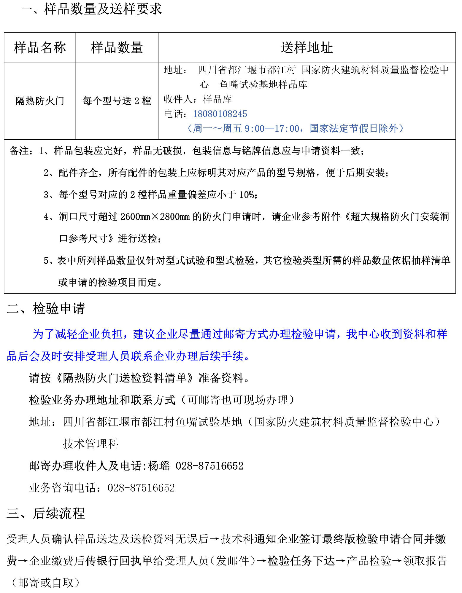 隔熱防火門自愿性檢驗(yàn)業(yè)務(wù)辦理指南（四川所）