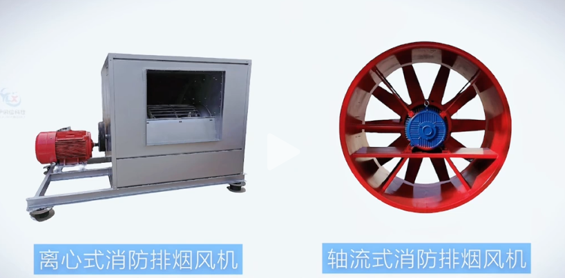 消防排煙風(fēng)機(jī)有哪些類型？