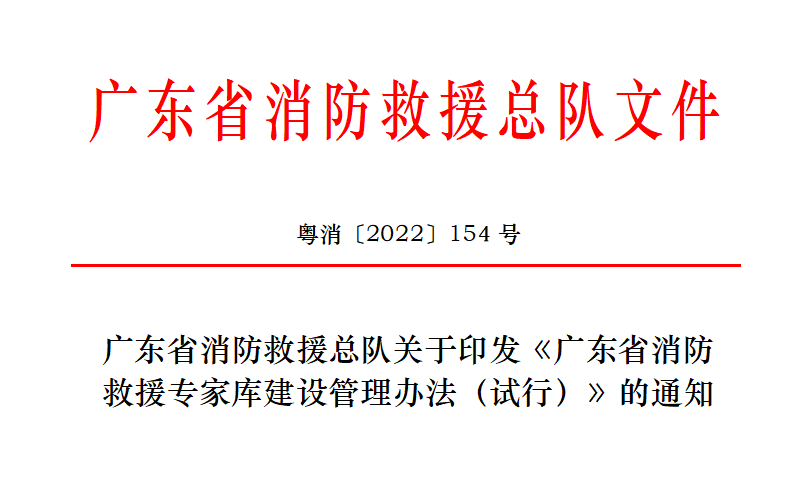 廣東省消防總隊印發(fā)《廣東省消防救援專家?guī)旖ㄔO管理辦法(試行)》
