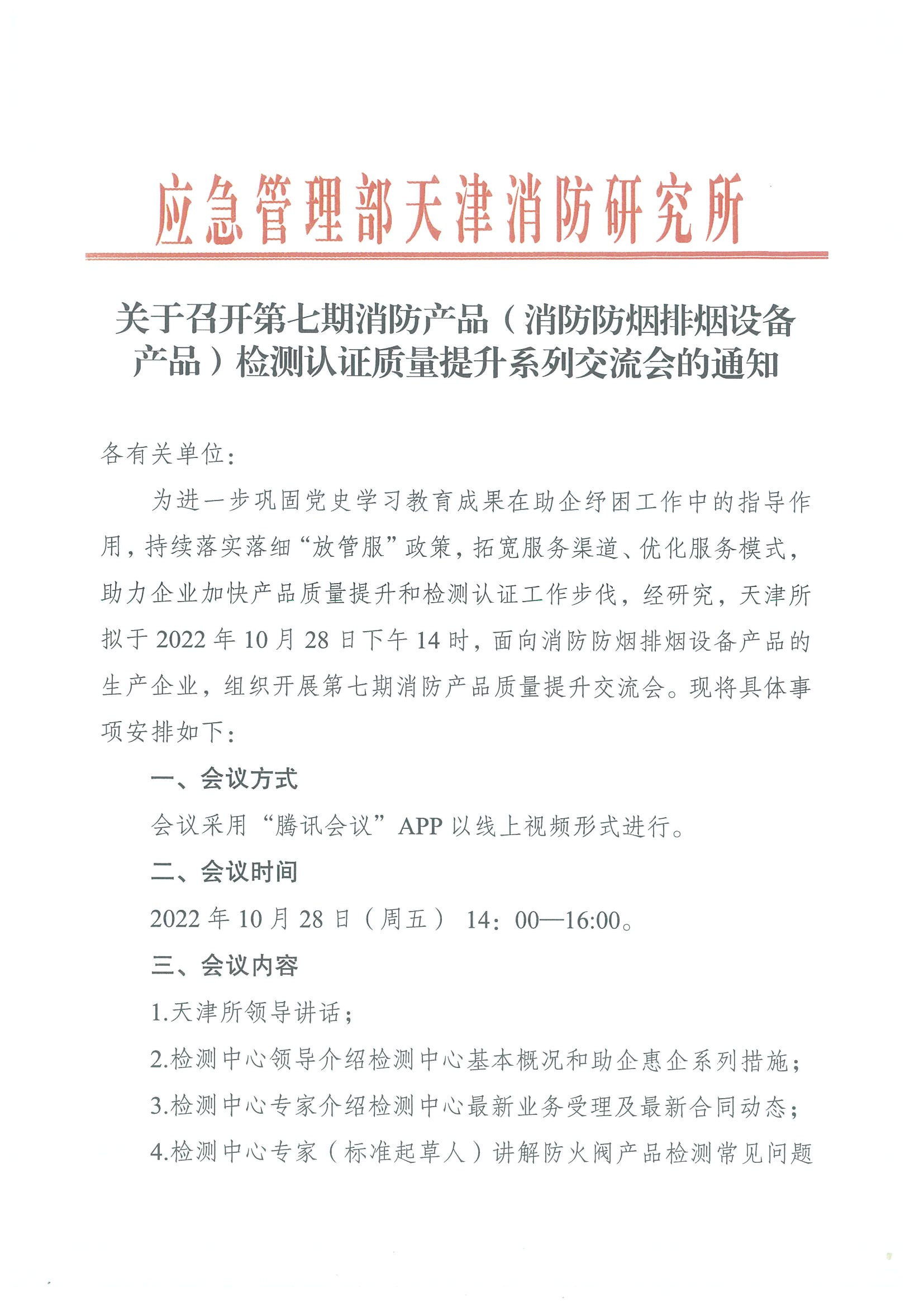 關(guān)于召開第七期消防產(chǎn)品（消防防煙排煙設(shè)備產(chǎn)品）檢測認(rèn)證質(zhì)量提升系列交流會(huì)的通知