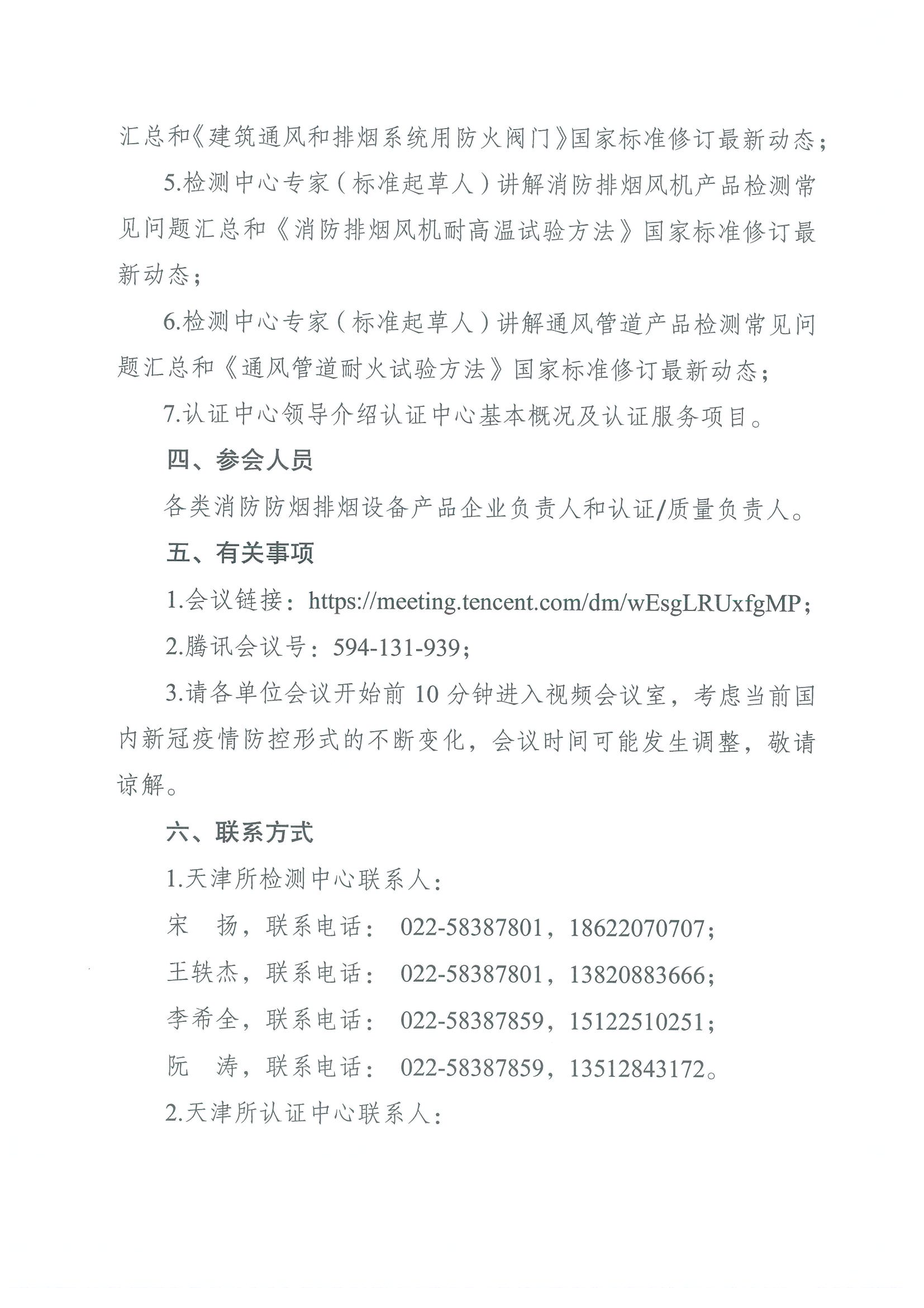 關(guān)于召開第七期消防產(chǎn)品（消防防煙排煙設(shè)備產(chǎn)品）檢測認(rèn)證質(zhì)量提升系列交流會(huì)的通知