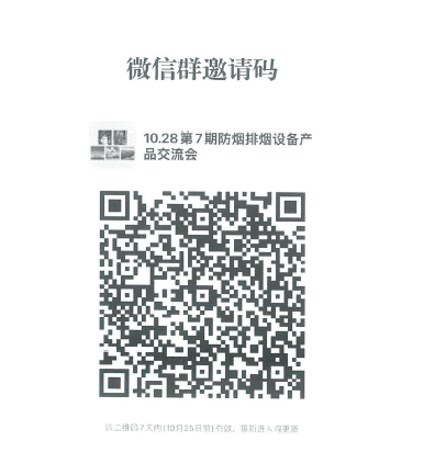 關(guān)于召開第七期消防產(chǎn)品（消防防煙排煙設(shè)備產(chǎn)品）檢測認(rèn)證質(zhì)量提升系列交流會(huì)的通知