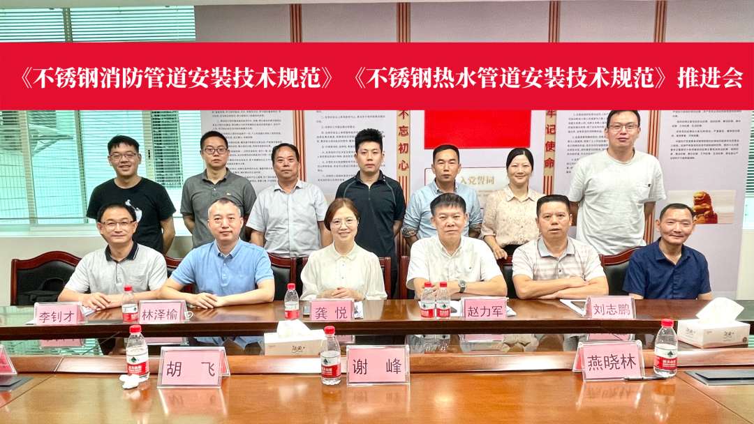 《不銹鋼消防管道安裝技術(shù)規(guī)范》等兩項(xiàng)團(tuán)體標(biāo)準(zhǔn)推進(jìn)會(huì)召開(kāi)