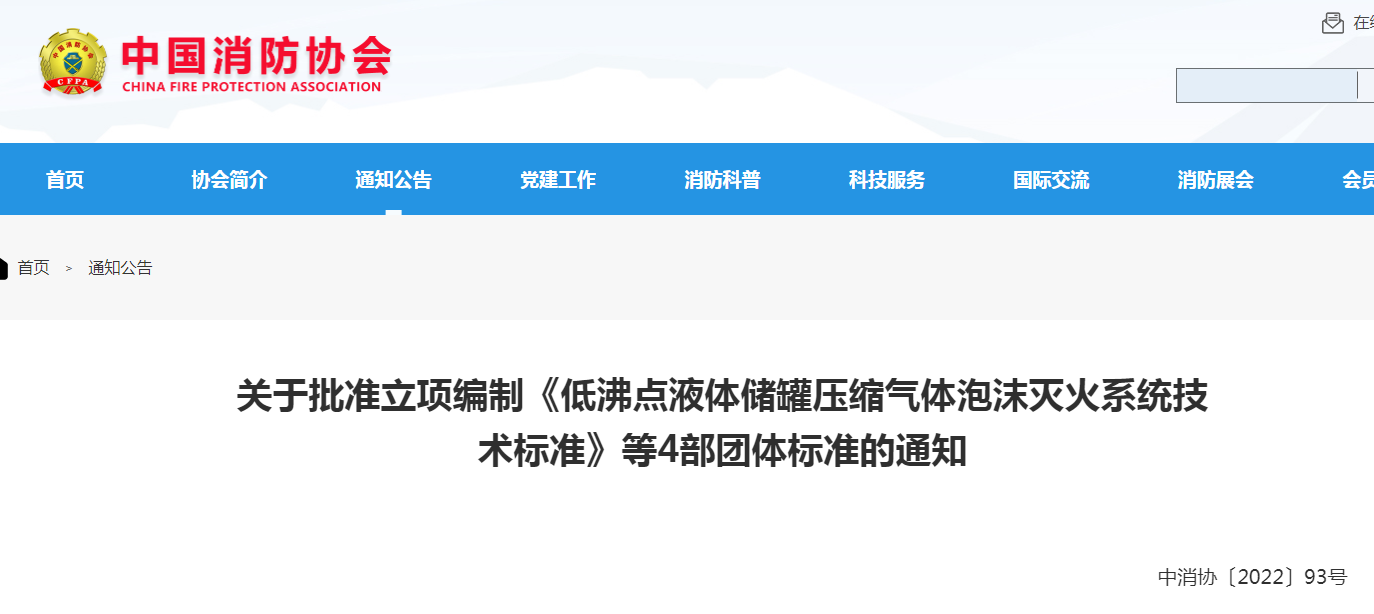 中消協(xié):關(guān)于批準(zhǔn)立項編制《低沸點液體儲罐壓縮氣體泡沫滅火系統(tǒng)技術(shù)標(biāo)準(zhǔn)》等4部團(tuán)體標(biāo)準(zhǔn)的通知