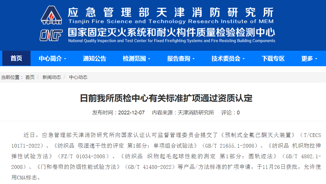 天津所:日前我所質(zhì)檢中心有關(guān)標(biāo)準(zhǔn)擴(kuò)項(xiàng)通過(guò)資質(zhì)認(rèn)定