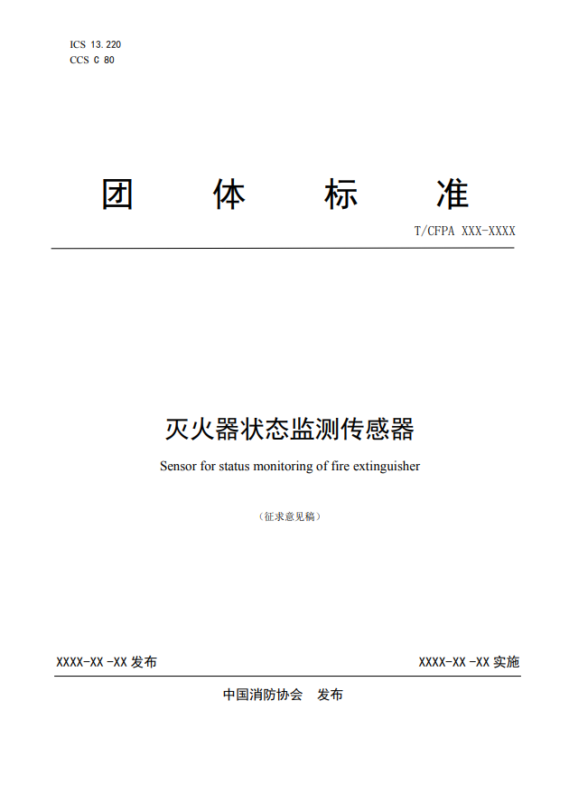 關于對《滅火器狀態(tài)監(jiān)測傳感器》(征求意見稿)征求意見的函