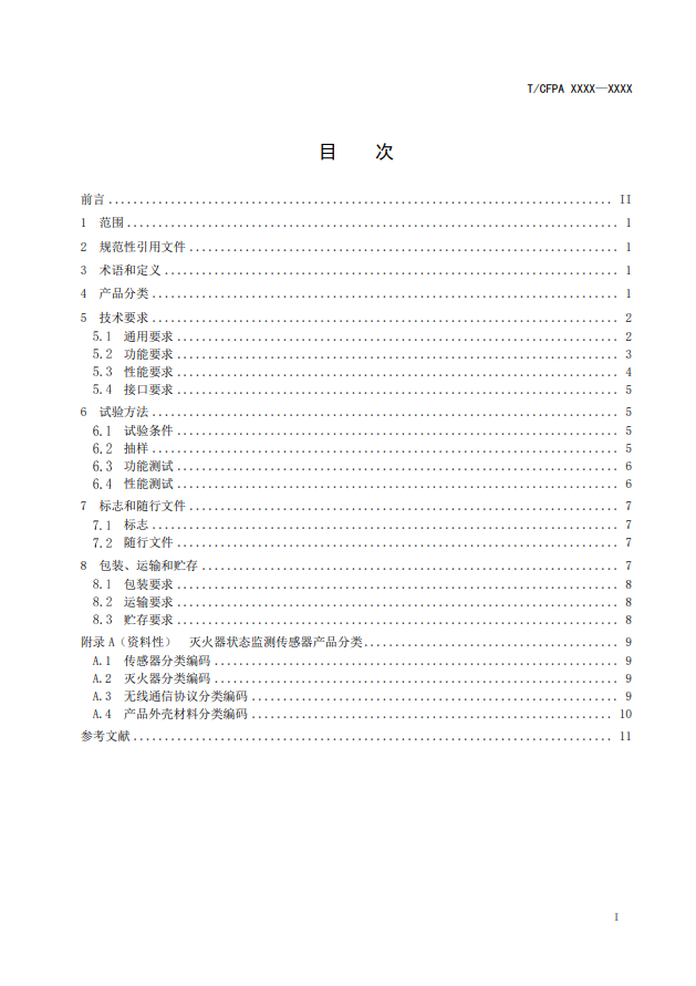 關于對《滅火器狀態(tài)監(jiān)測傳感器》(征求意見稿)征求意見的函