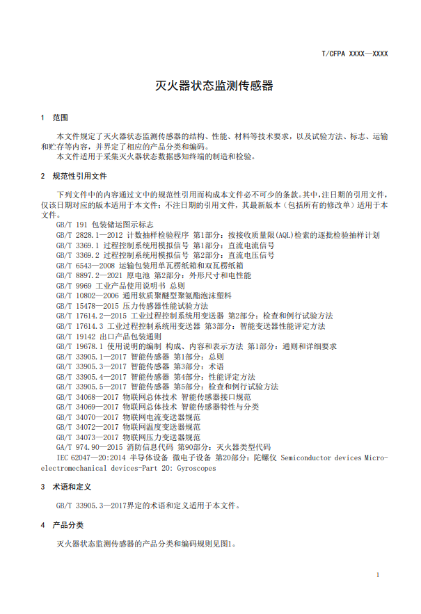 關于對《滅火器狀態(tài)監(jiān)測傳感器》(征求意見稿)征求意見的函