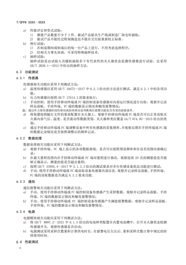 關于對《滅火器狀態(tài)監(jiān)測傳感器》(征求意見稿)征求意見的函