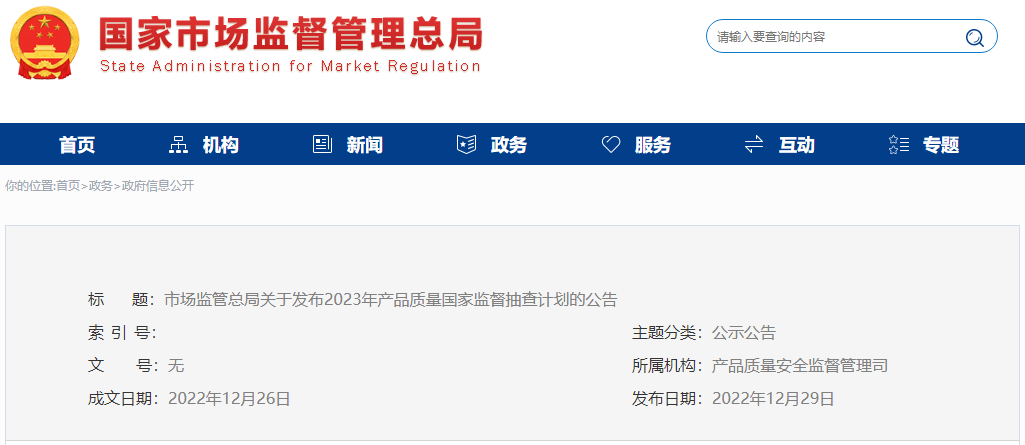 2023年國抽計劃已發(fā)布！抽查這142種產(chǎn)品！