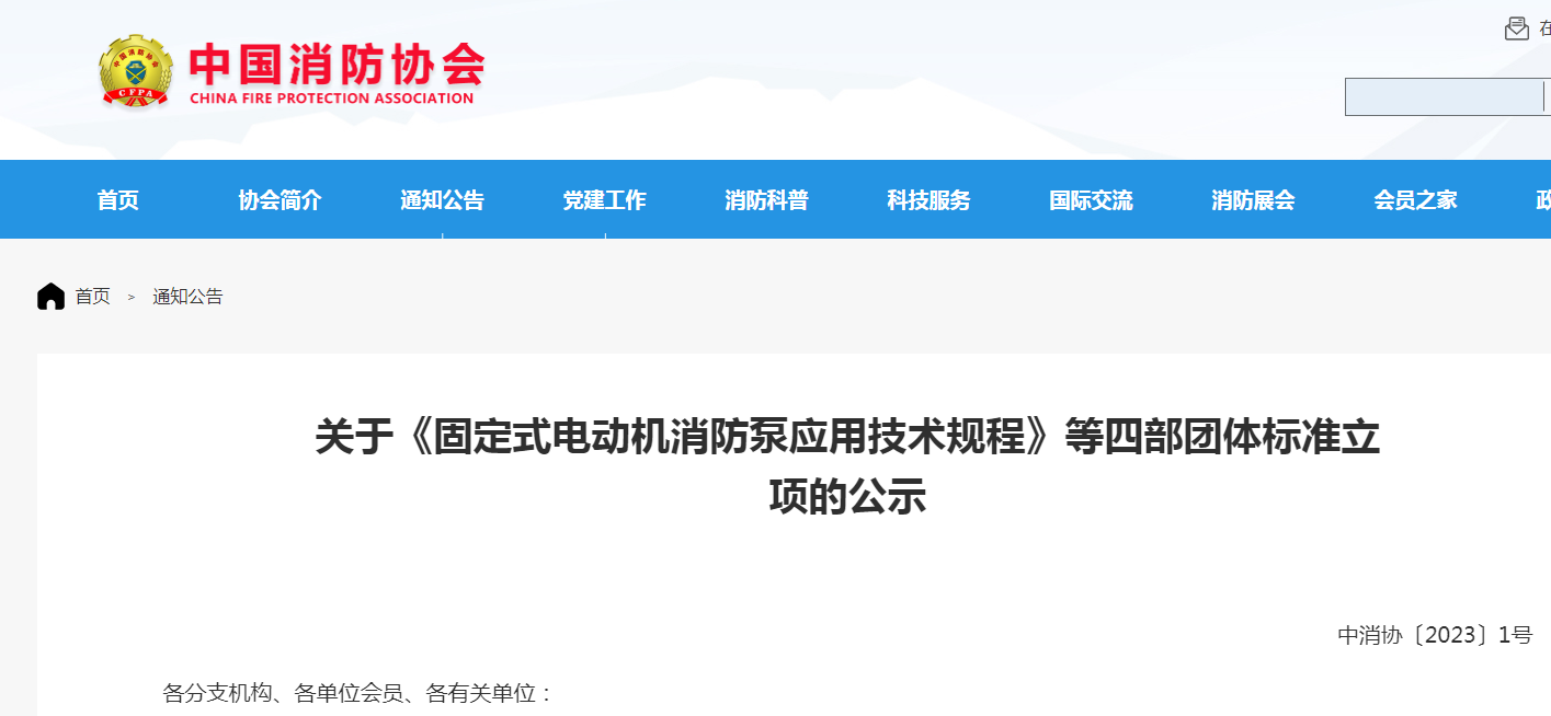 關(guān)于《固定式電動機(jī)消防泵應(yīng)用技術(shù)規(guī)程》等四部團(tuán)體標(biāo)準(zhǔn)立項(xiàng)的公示