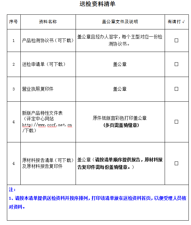 安全鉤產(chǎn)品認證型式試驗業(yè)務(wù)受理送檢資料清單（廣東所）