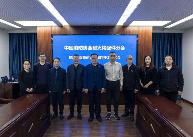 中國消防協(xié)會(huì)耐火構(gòu)配件分會(huì)召開第三屆委員會(huì)換屆會(huì)議暨耐火構(gòu)配件技術(shù)交流會(huì)
