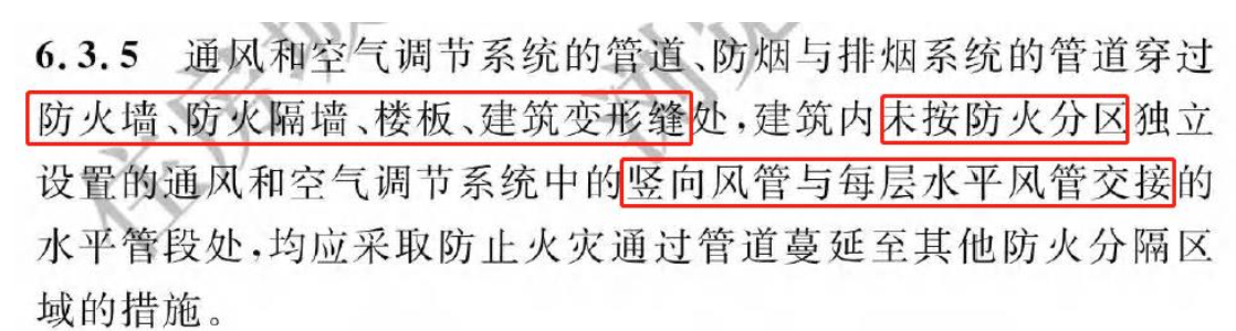 《建筑防火通用規(guī)范》暖通專業(yè)相關(guān)條文總結(jié)！