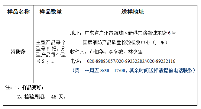 消防斧產(chǎn)品認證型式試驗業(yè)務辦理指南(廣東所)