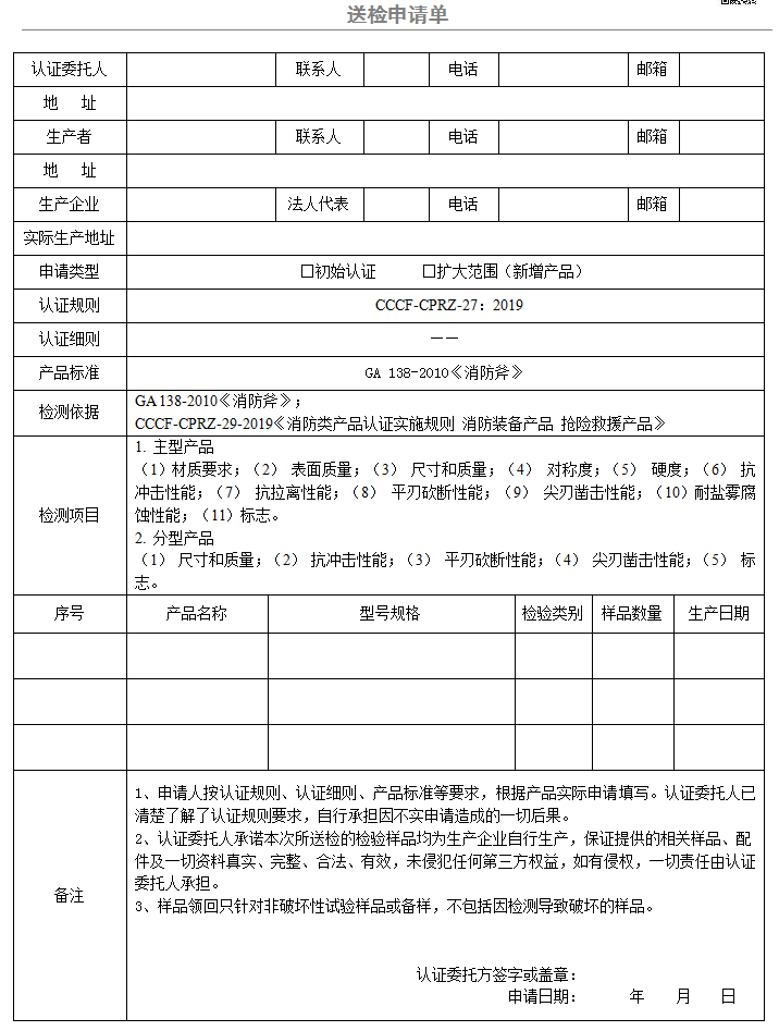 消防斧送檢申請單（廣東所）