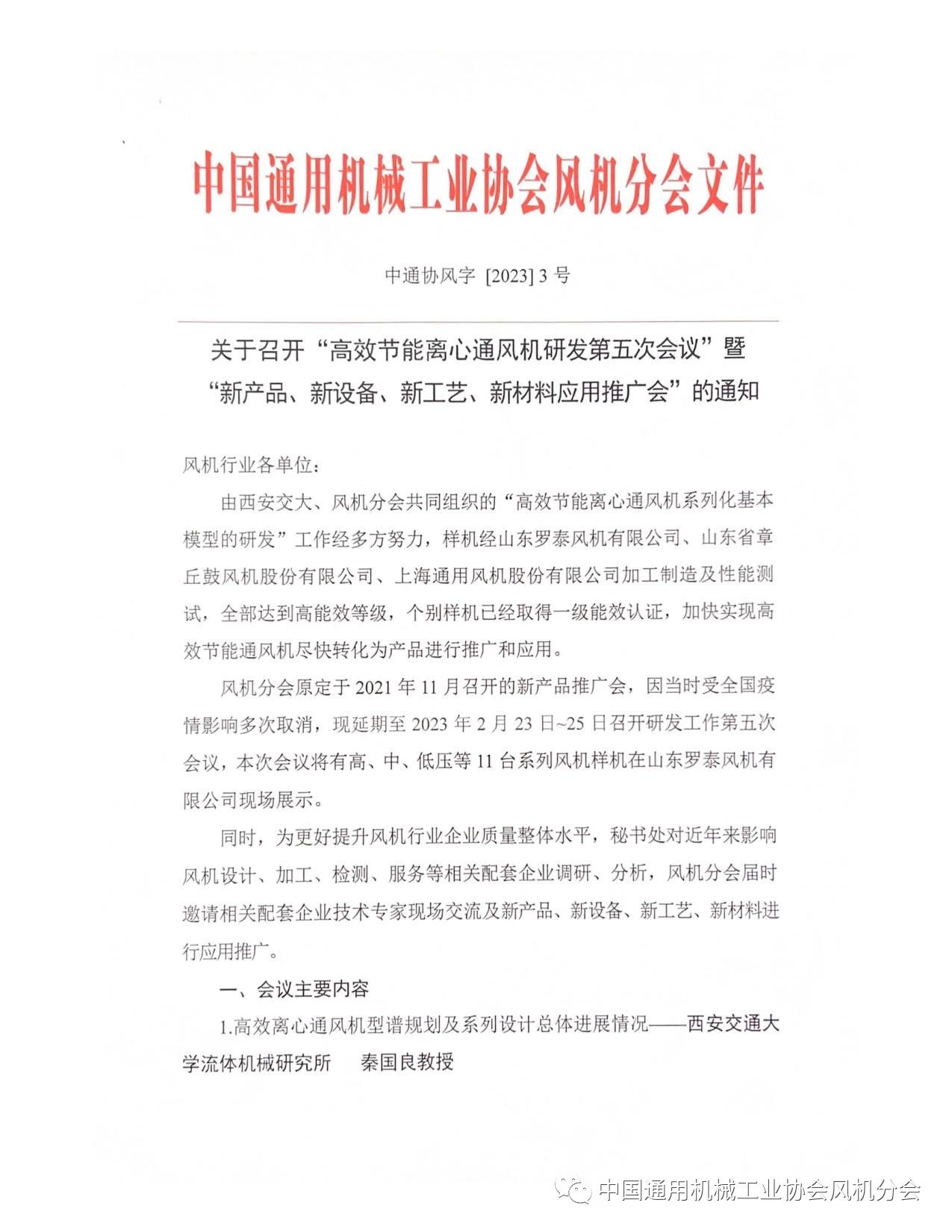 關(guān)于召開(kāi)“高效節(jié)能離心通風(fēng)機(jī)研發(fā)第五次會(huì)議”的通知