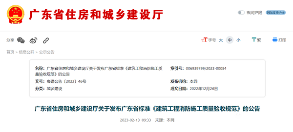 重磅來(lái)襲！廣東省住建廳公告：《建筑工程消防施工質(zhì)量驗(yàn)收規(guī)范》8月1日實(shí)施！