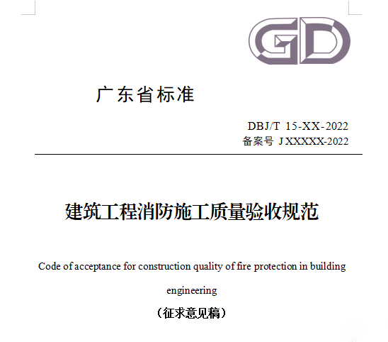 重磅來(lái)襲！廣東省住建廳公告：《建筑工程消防施工質(zhì)量驗(yàn)收規(guī)范》8月1日實(shí)施！