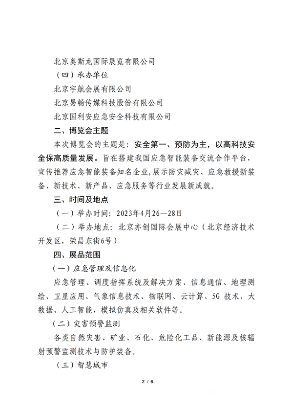 關(guān)于聯(lián)合舉辦2023中國（北京）應(yīng)急智能裝備博覽會的公告