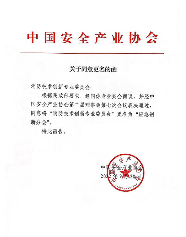 中國(guó)安全產(chǎn)業(yè)協(xié)會(huì)應(yīng)急創(chuàng)新分會(huì)二屆一次會(huì)議成功召開！
