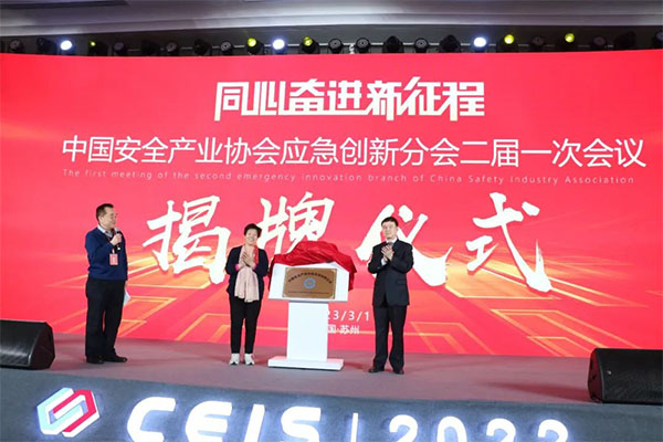 中國(guó)安全產(chǎn)業(yè)協(xié)會(huì)應(yīng)急創(chuàng)新分會(huì)二屆一次會(huì)議成功召開！