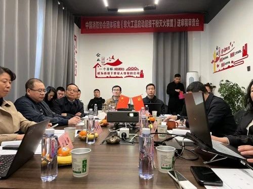 團(tuán)體標(biāo)準(zhǔn)《非火工品啟動(dòng)超細(xì)干粉滅火裝置》通過技術(shù)審查