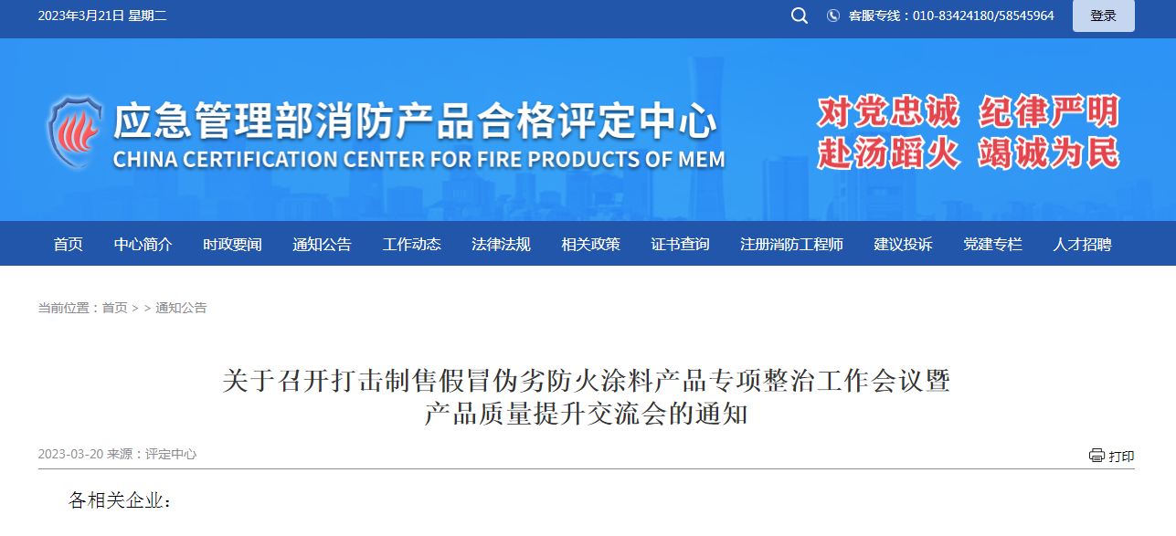 關于召開打擊制售假冒偽劣防火涂料產(chǎn)品專項整治工作會議暨產(chǎn)品質(zhì)量提升交流會的通知