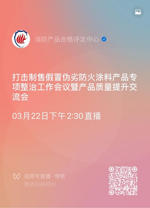 關于召開打擊制售假冒偽劣防火涂料產(chǎn)品專項整治工作會議暨產(chǎn)品質(zhì)量提升交流會的通知